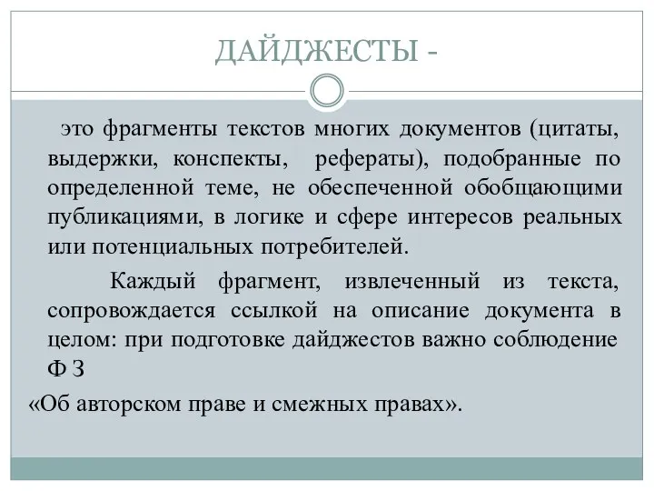 ДАЙДЖЕСТЫ - это фрагменты текстов многих документов (цитаты, выдержки, конспекты, рефераты),