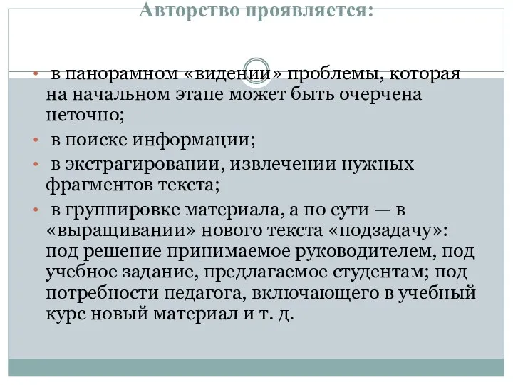 Авторство проявляется: в панорамном «видении» проблемы, которая на начальном этапе может