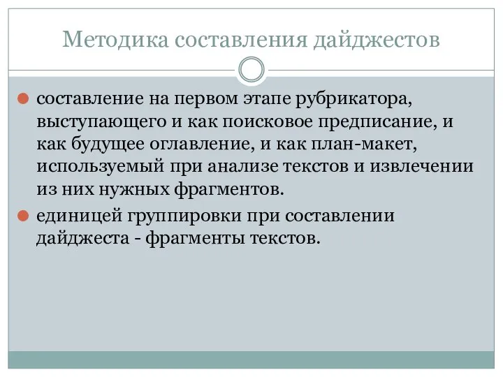 Методика составления дайджестов составление на первом этапе рубрикатора, выступающего и как