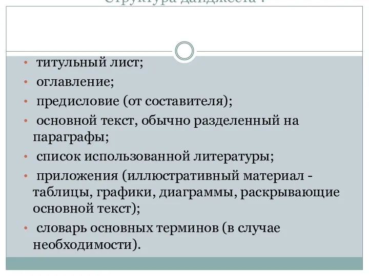 Структура дайджеста : титульный лист; оглавление; предисловие (от составителя); основной текст,