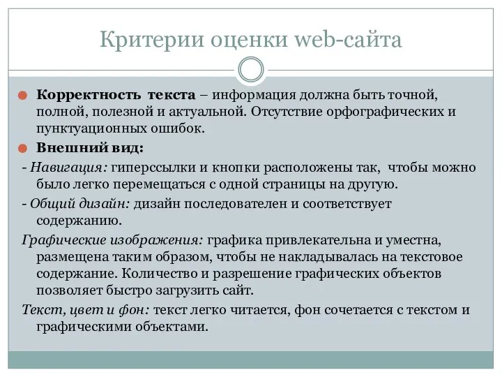 Критерии оценки web-сайта Корректность текста – информация должна быть точной, полной,