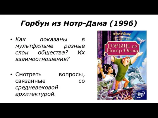 Горбун из Нотр-Дама (1996) Как показаны в мультфильме разные слои общества?