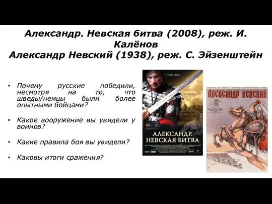 Александр. Невская битва (2008), реж. И. Калёнов Александр Невский (1938), реж.