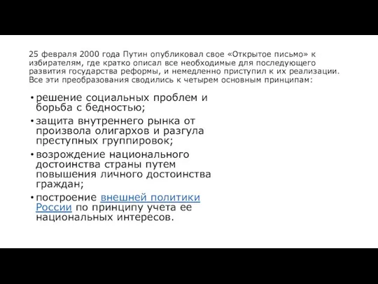 25 февраля 2000 года Путин опубликовал свое «Открытое письмо» к избирателям,