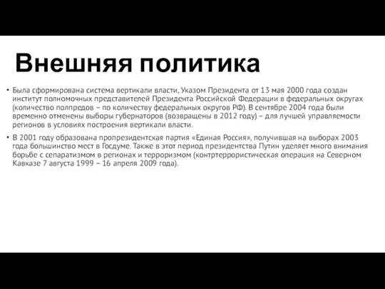 Внешняя политика Была сформирована система вертикали власти, Указом Президента от 13