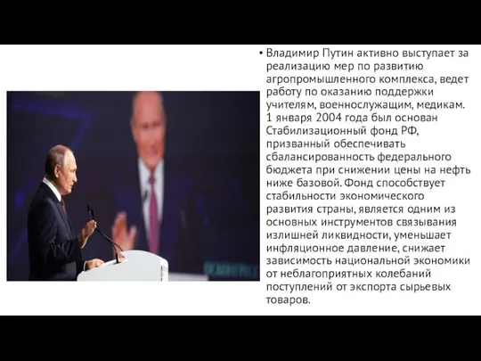 Владимир Путин активно выступает за реализацию мер по развитию агропромышленного комплекса,