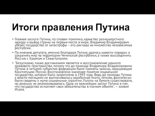 Итоги правления Путина Главная заслуга Путина, по словам политика, единство разношерстного