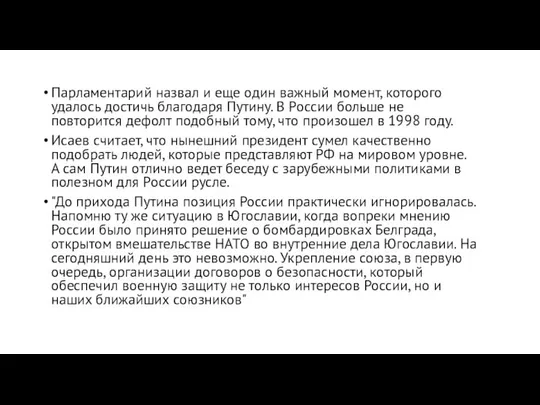 Парламентарий назвал и еще один важный момент, которого удалось достичь благодаря