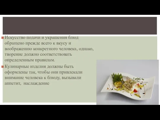 Искусство подачи и украшения блюд обращено прежде всего к вкусу и