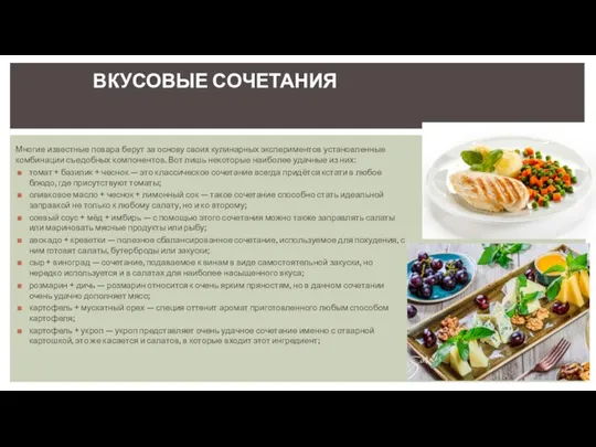 Многие известные повара берут за основу своих кулинарных экспериментов установленные комбинации