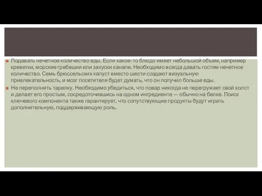 Подавать нечетное количество еды. Если какое-то блюдо имеет небольшой объем, например