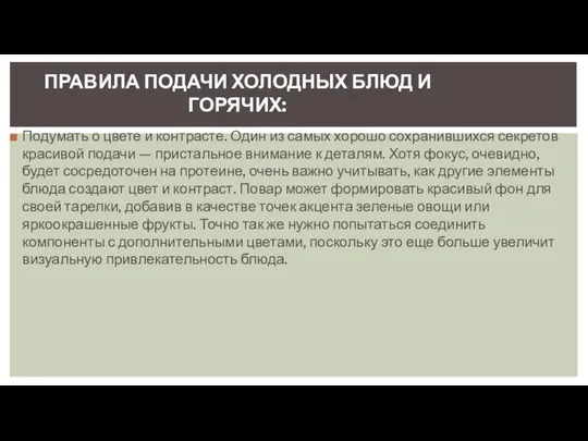 Подумать о цвете и контрасте. Один из самых хорошо сохранившихся секретов