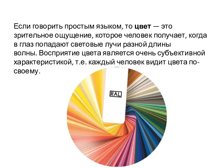 Если говорить простым языком, то цвет — это зрительное ощущение, которое