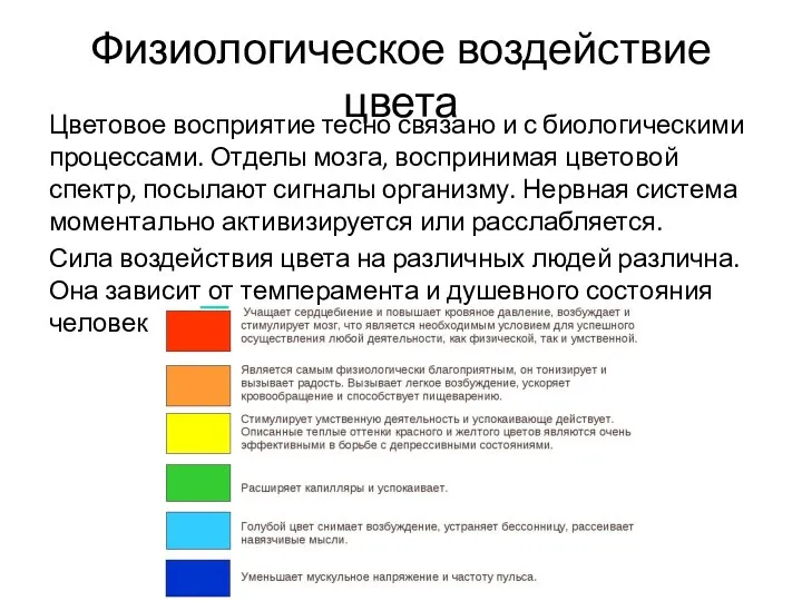 Физиологическое воздействие цвета Цветовое восприятие тесно связано и с биологическими процессами.