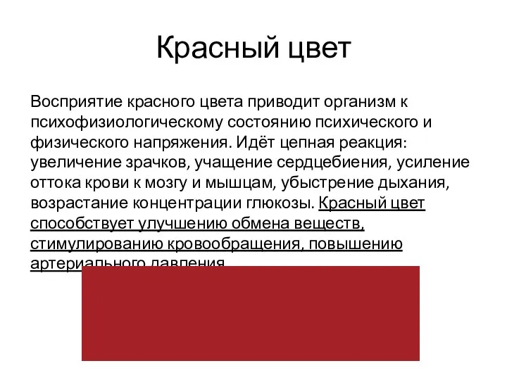 Красный цвет Восприятие красного цвета приводит организм к психофизиологическому состоянию психического