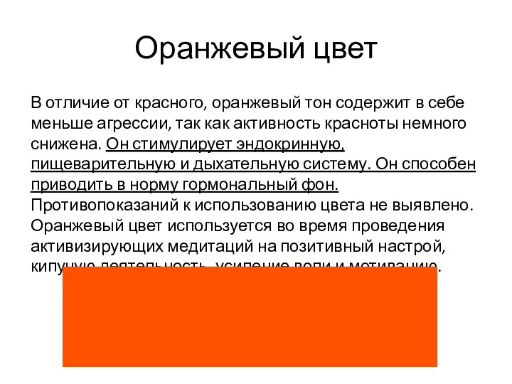 Оранжевый цвет В отличие от красного, оранжевый тон содержит в себе