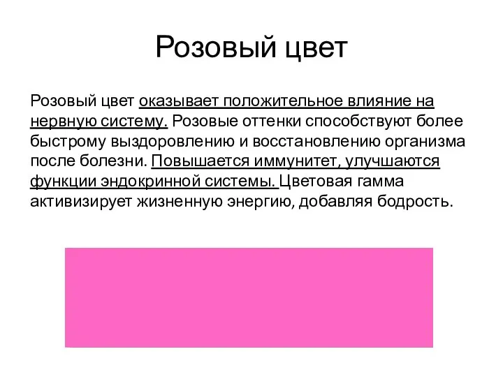 Розовый цвет Розовый цвет оказывает положительное влияние на нервную систему. Розовые