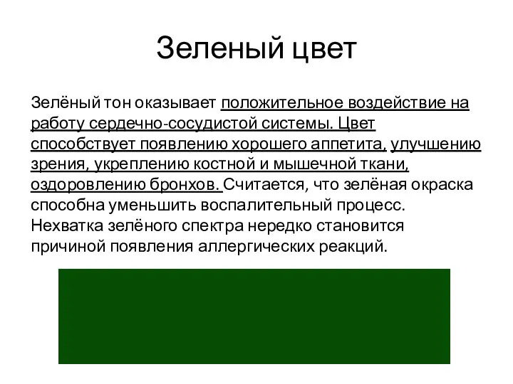 Зеленый цвет Зелёный тон оказывает положительное воздействие на работу сердечно-сосудистой системы.