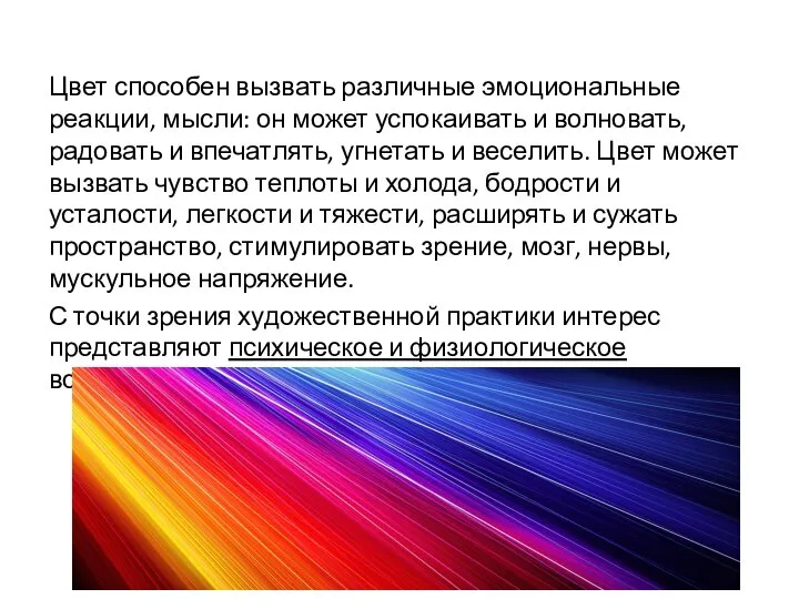 Цвет способен вызвать различные эмоциональные реакции, мысли: он может успокаивать и