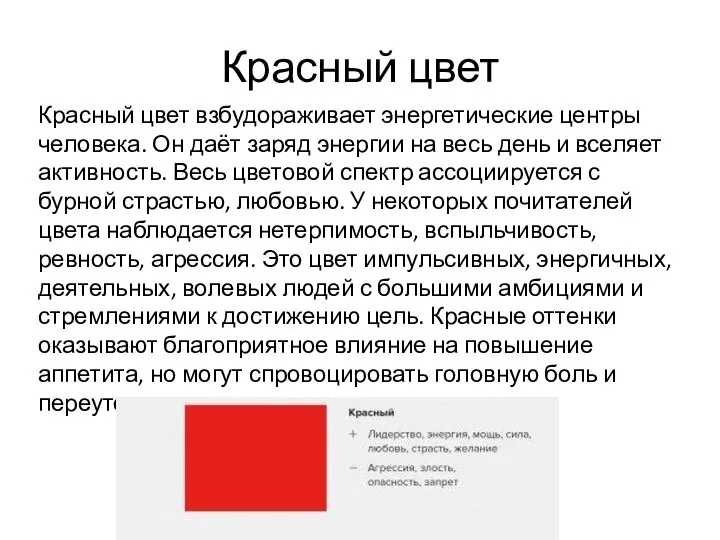 Красный цвет Красный цвет взбудораживает энергетические центры человека. Он даёт заряд