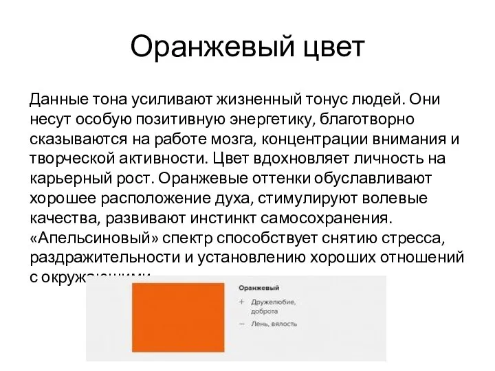 Оранжевый цвет Данные тона усиливают жизненный тонус людей. Они несут особую