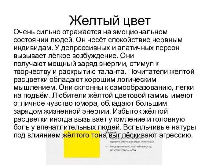 Желтый цвет Очень сильно отражается на эмоциональном состоянии людей. Он несёт