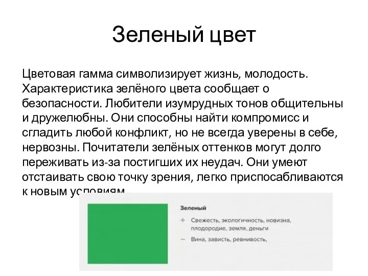 Зеленый цвет Цветовая гамма символизирует жизнь, молодость. Характеристика зелёного цвета сообщает