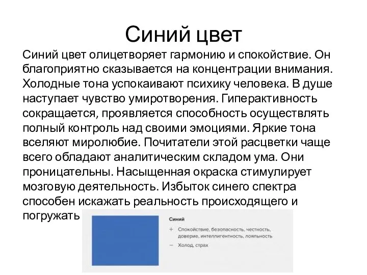 Синий цвет Синий цвет олицетворяет гармонию и спокойствие. Он благоприятно сказывается