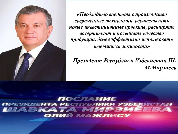 «Необходимо внедрять в производство современные технологии, осуществлять новые инвестиционные проекты, расширять