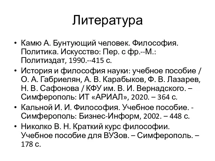 Литература Камю А. Бунтующий человек. Философия. Политика. Искусство: Пер. с фр.--М.: