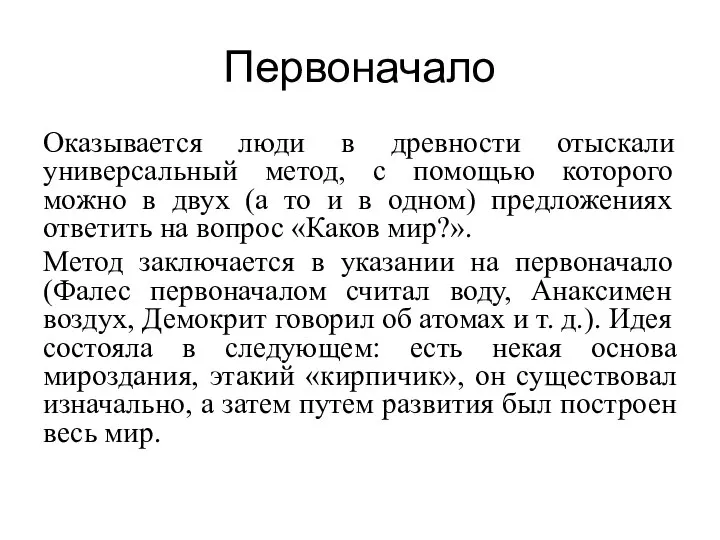 Первоначало Оказывается люди в древности отыскали универсальный метод, с помощью которого