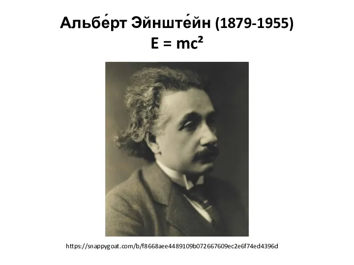 Альбе́рт Эйнште́йн (1879-1955) E = mc² https://snappygoat.com/b/f8668aee4489109b072667609ec2e6f74ed4396d