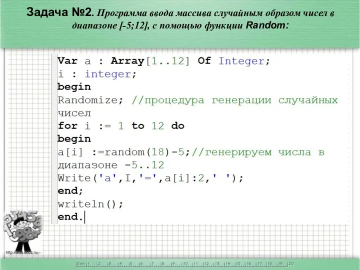 Задача №2. Программа ввода массива случайным образом чисел в диапазоне [-5;12], с помощью функции Random: