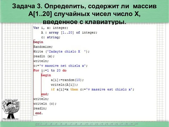 Задача 3. Определить, содержит ли массив A[1..20] случайных чисел число Х, введенное с клавиатуры.