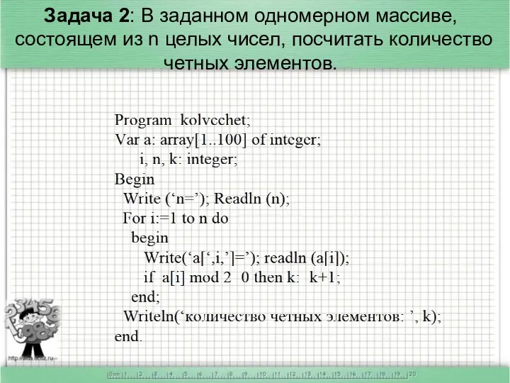 Задача 2: В заданном одномерном массиве, состоящем из n целых чисел, посчитать количество четных элементов.