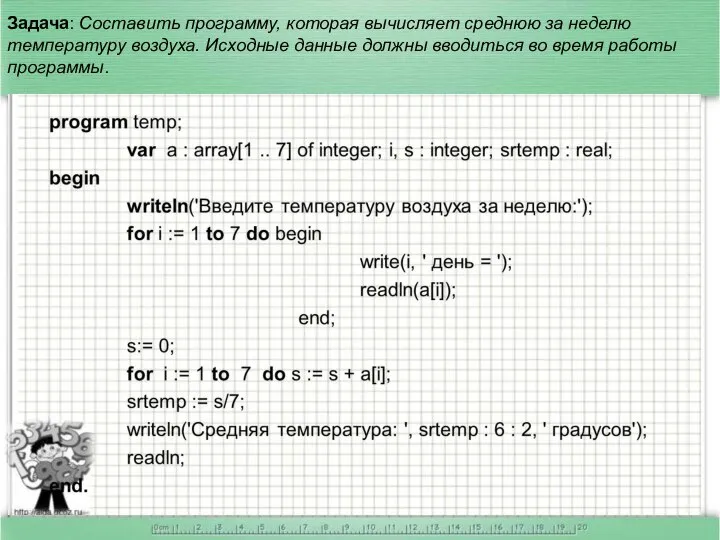 Задача: Составить программу, которая вычисляет среднюю за неделю температуру воздуха. Исходные