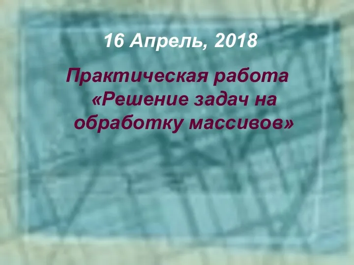 Практическая работа «Решение задач на обработку массивов» 16 Апрель, 2018