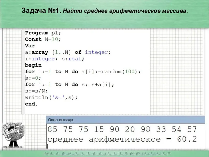 Задача №1. Найти среднее арифметическое массива.