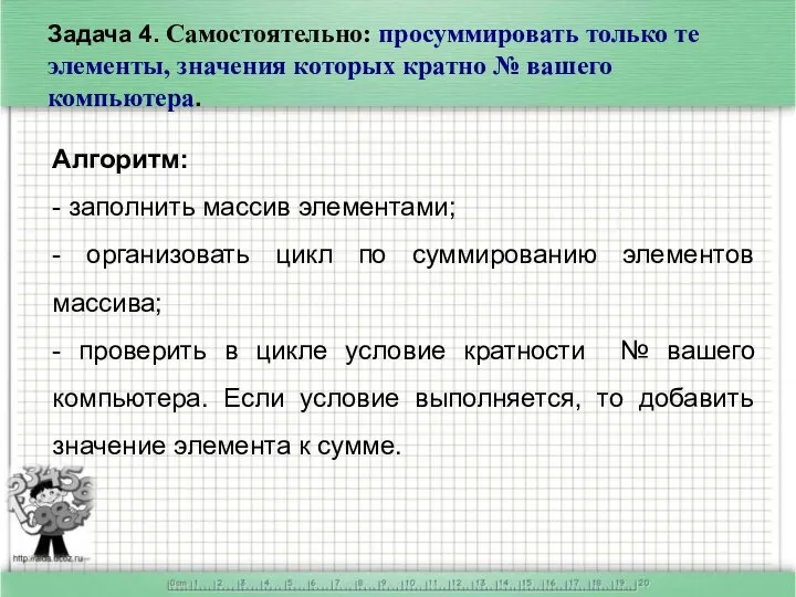 Задача 4. Самостоятельно: просуммировать только те элементы, значения которых кратно №