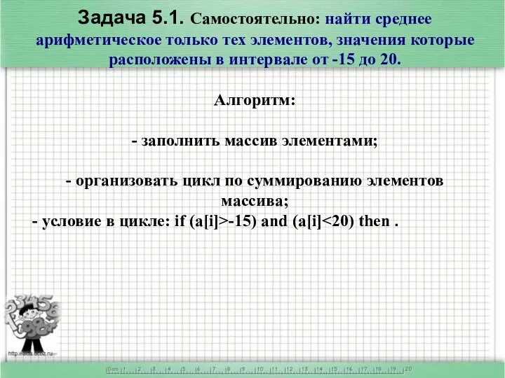 Задача 5.1. Самостоятельно: найти среднее арифметическое только тех элементов, значения которые