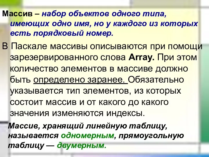 Массив – набор объектов одного типа, имеющих одно имя, но у