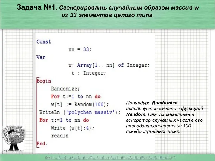 Задача №1. Сгенерировать случайным образом массив w из 33 элементов целого