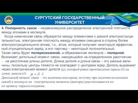 СУРГУТСКИЙ ГОСУДАРСТВЕННЫЙ УНИВЕРСИТЕТ 4. Полярность связи – неравномерное распределение электронной плотности