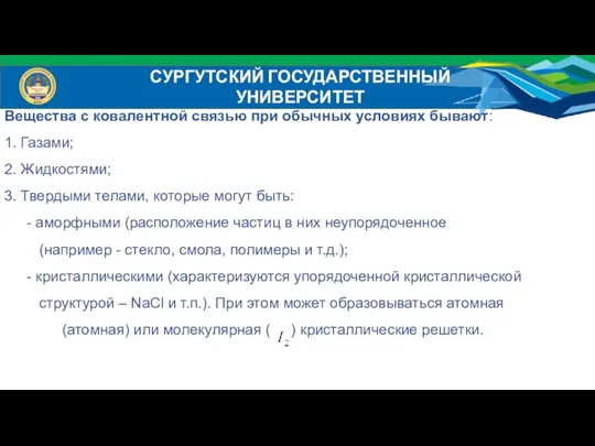 СУРГУТСКИЙ ГОСУДАРСТВЕННЫЙ УНИВЕРСИТЕТ Вещества с ковалентной связью при обычных условиях бывают: