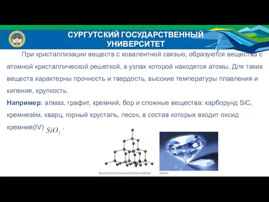 СУРГУТСКИЙ ГОСУДАРСТВЕННЫЙ УНИВЕРСИТЕТ При кристаллизации веществ с ковалентной связью, образуются вещества