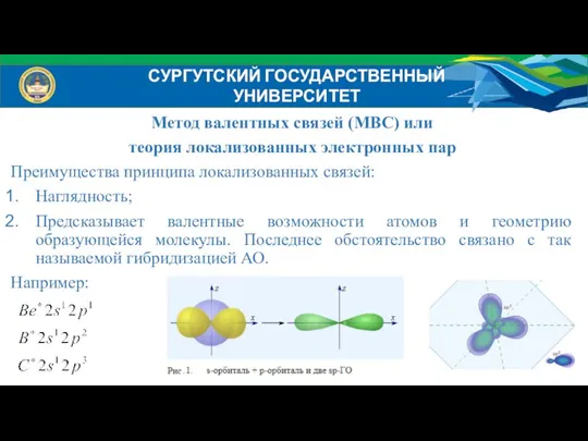 Метод валентных связей (МВС) или теория локализованных электронных пар Преимущества принципа