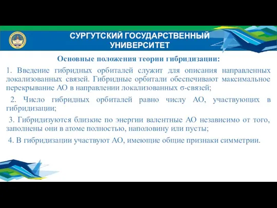 Основные положения теории гибридизации: 1. Введение гибридных орбиталей служит для описания