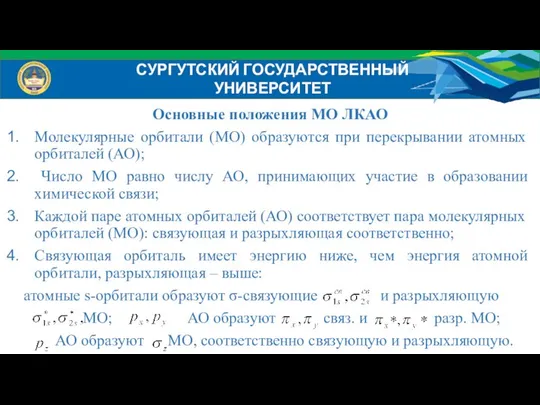 Основные положения МО ЛКАО Молекулярные орбитали (МО) образуются при перекрывании атомных