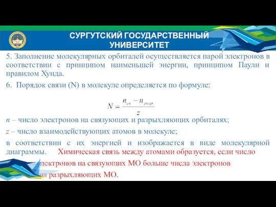 5. Заполнение молекулярных орбиталей осуществляется парой электронов в соответствии с принципом