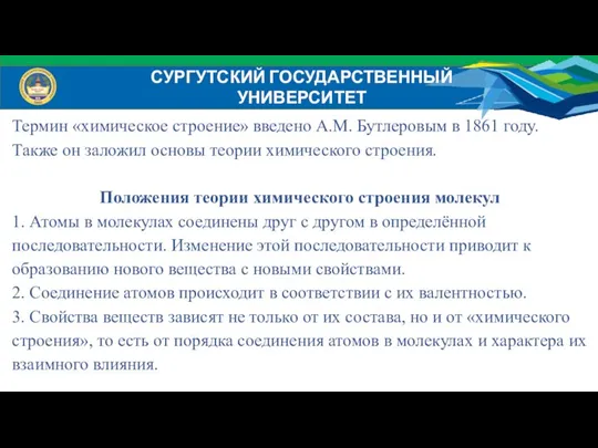 СУРГУТСКИЙ ГОСУДАРСТВЕННЫЙ УНИВЕРСИТЕТ Термин «химическое строение» введено А.М. Бутлеровым в 1861